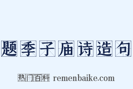 题季子庙诗造句是什么意思的图片